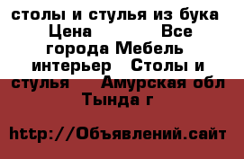 столы и стулья из бука › Цена ­ 3 800 - Все города Мебель, интерьер » Столы и стулья   . Амурская обл.,Тында г.